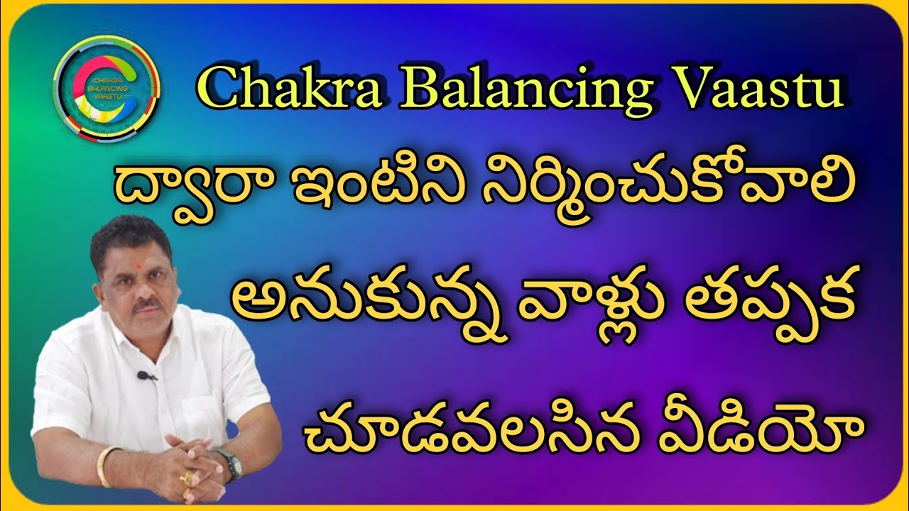 Chakra Balancing Vaastu ద్వారా ఇంటిని నిర్మించుకోవాలి అనుకున్న వాళ్లు తప్పక చూడవలసిన వీడియో#మంగళగిరి