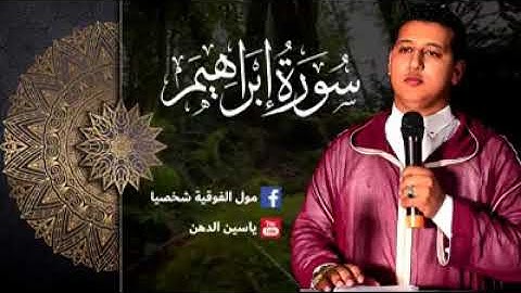 قراءة رائعة. للاخ ياسين مول فوقية سورة إبراهيم