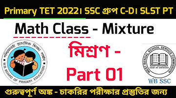 Mixture মিশ্রণ। Short Tricks। Primary Tet Math। Wbssc Group C&D।SLST PT।Primary Tet Exam Preparation
