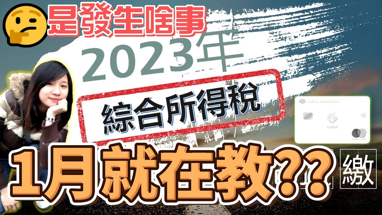 發生啥事？現在2023年初就要先繳「111年所得稅」了!!  因為真的太可怕了，你不得不先搞起來，所有能繳稅的卡一切列給你！國泰CUBE卡/新光OU點點卡/台新@GoGo卡 | 繳稅攻略