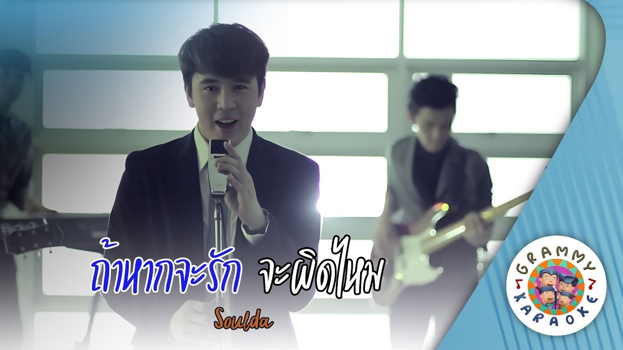 คาราโอเกะ ถ้าหากจะรัก จะผิดไหม (Ta-Hak-Ja-Ruk-Ja-Pid-Mai) - Soullda [ Original Karaoke ]