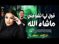 قول لما تشوفني ماشاء الله 2026 دنيا الالفى وعبسلام 2026 mp3