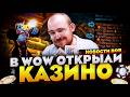 В WOW ОТКРЫЛИ КАЗИНО И ИГРОКИ ОТКРЫЛИ НА НЕГО ОХОТУ! НОВОСТИ WOW MIDNIGHT 12.0.5 WORLD OF WARCRAFT