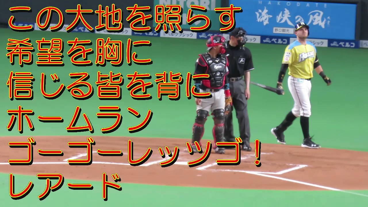 レアード 応援歌 北海道日本ハムファイターズ プロ野球 応援歌集