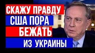 Дуглас Макгрегор: Нам пора бежать из Украины