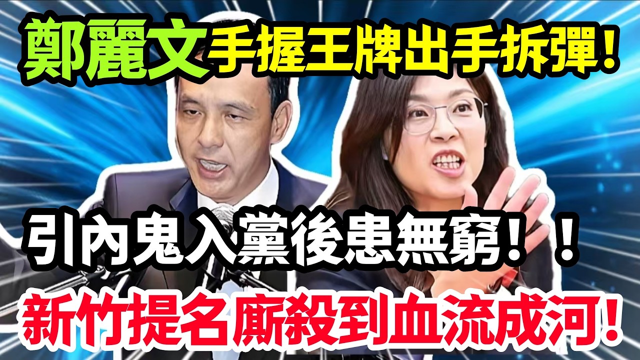 朱立倫引內鬼入黨後患無窮，給鄭麗文主席挖了一個大坑，新竹提名廝殺到血流成河，鄭麗文手握王牌出手拆彈！#鄭麗文