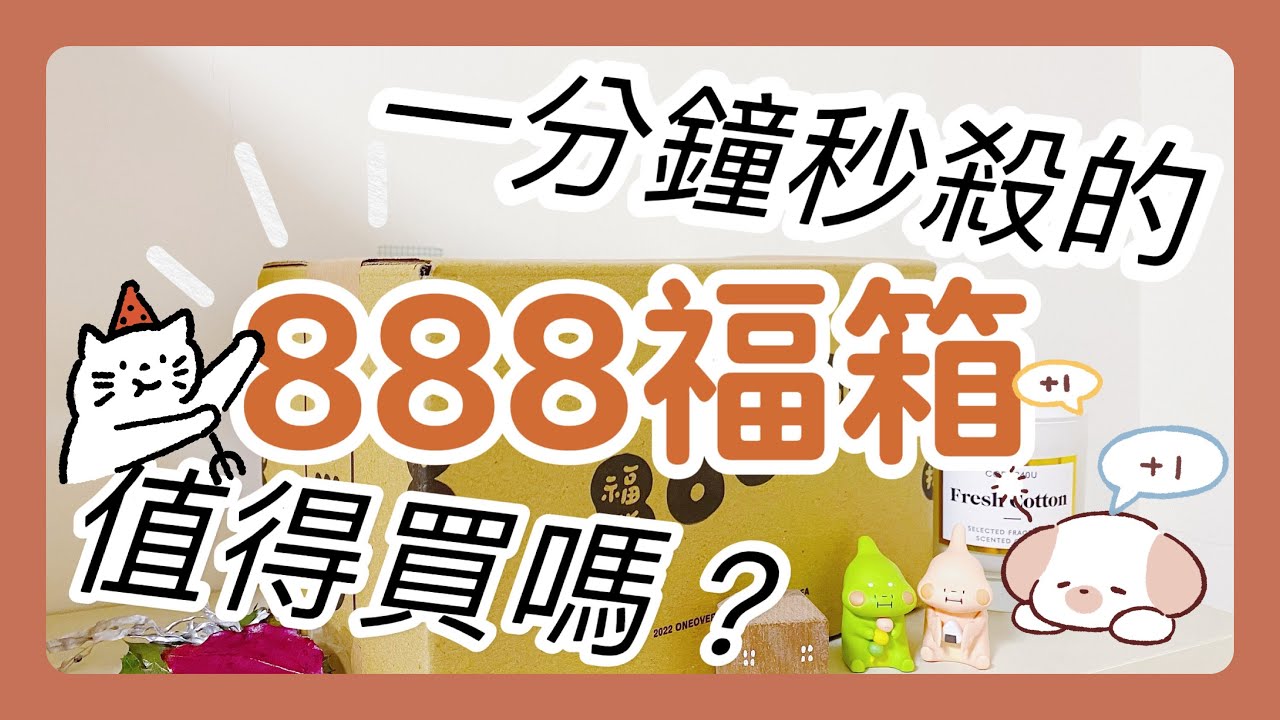 [ 開箱］一分鐘就秒殺的888福箱值得買嗎？🔥🤔｜一分之一捌捌捌福箱🎁｜它適合誰買？值這個價嗎？🧐✨｜文具驚喜包開箱😻❣️