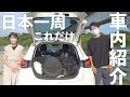 【車内紹介】DIYなしで車中泊!日本一周の車内を公開!コンパクトカーでも車中泊できる