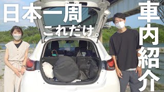 【車内紹介】DIYなしで車中泊!日本一周の車内を公開!コンパクトカーでも車中泊できる