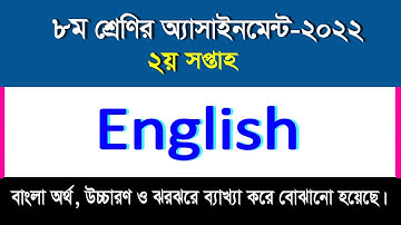 ইংরেজি অ্যাসাইনমেন্টের উত্তর II ২য় সপ্তাহ II ৮ম শ্রেণি ২০২২