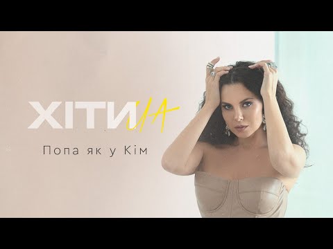 NK | НАСТЯ КАМЕНСЬКИХ — ПОПА ЯК У КІМ (LYRIC VIDEO)