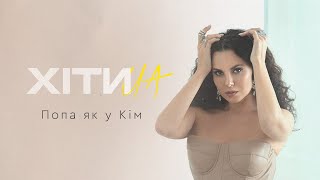 Nk | Настя Каменських — Попа Як У Кім (Lyric Video)