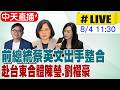 【中天直播 #LIVE】前總統蔡英文出手整合 赴台東合體陳瑩.劉櫂豪 20260804 @中天新聞CtiNews