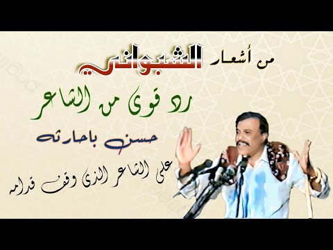 رد قوي من الشاعر حسن باحارثه