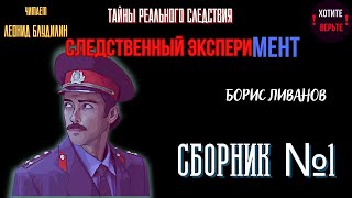 Тайны Реального Следствия - Следственный Эксперимент: Сборник №1.