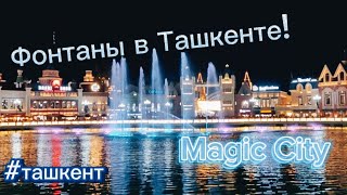 Симфония Воды и Музыки: Поющие Фонтаны Ташкента! #ташкент