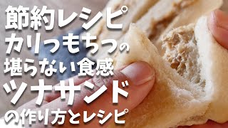 サンドイッチ（ツナマヨネーズサンドイッチ）｜ゆう スイーツ研究家さんのレシピ書き起こし