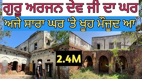 ਗੁਰੂ ਅਰਜਨ ਦੇਵ ਜੀ ਦਾ ਘਰ;ਪੁਰਾਤਨ ਹਾਲਤ 