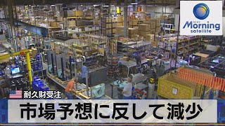 市場予想に反して減少　米 耐久財受注（2021年11月25日）