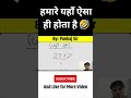 हमारे यहाँ ऐसा ही होता है 🤣 ,#shortsfeed ,#shortsviral ,#maths ,#tricks ,#mathstricks , #reels