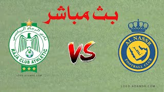 مشاهدة مباراة الرجاء الرياضي والنصر بث مباشر  اليوم ربع النهائي Raja vs Al Nassr Live