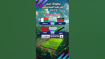 موعد مباريات ربع نهائي كأس أمم إفريقيا للمحليين 2025 التوقيت والقنوات الناقلة CHAN2025 المغرب 