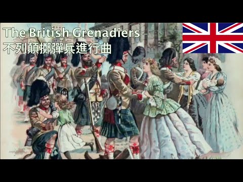 The British Grenadiers - 不列顛擲彈兵進行曲 (中英字幕English and Chinese sub)