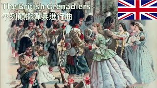 The British Grenadiers - 不列顛擲彈兵進行曲 (中英字幕English and Chinese sub)