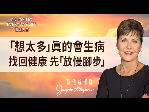 總是「窮操心」？停止內耗、練習「放慢」，別因煩惱賠上健康！｜豐盛人生 喬依絲邁爾 Joyce Meyer《思想與話語的影響（下）》