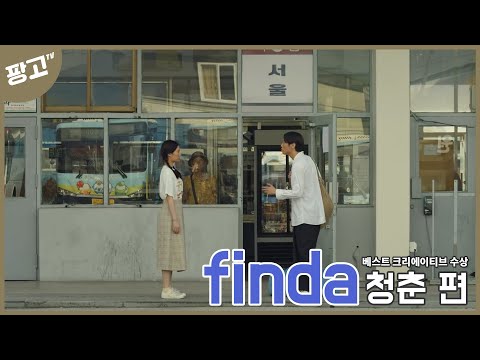 [AD-Z] 핀다 청춘 편 베스트크리에이티브 인터뷰 영상 썸네일