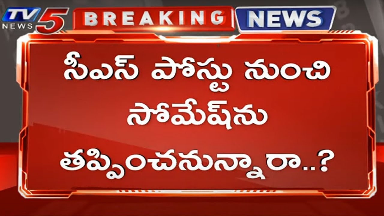 Breaking: తెలంగాణకు కొత్త సీఎస్ రాబోతున్నాడా..? | CS Somesh Kumar | Telangana New CS | TV5 News