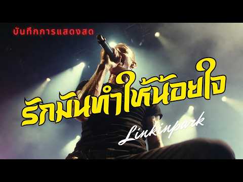 รักมันทำให้น้อยใจ - SNAIL | LINKIN PARK บันทึกการแสดงสด
