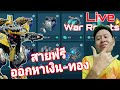 สายฟรี หาเงิน หาของเพิ่มกันหน่อย Live​ War​ Robots​ #warrobots #rungch