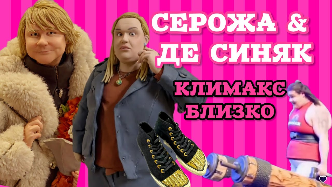 Баба Серожа приносит беду: баронесса де Синяк стареет и беднеет на глазах. 