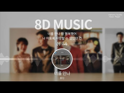[8D AUDIO/가사] 폴킴 (Paul Kim) - 너를 만나 (Me After You) (KOR Lyrics, 8D MUSIC, 8D SOUND)