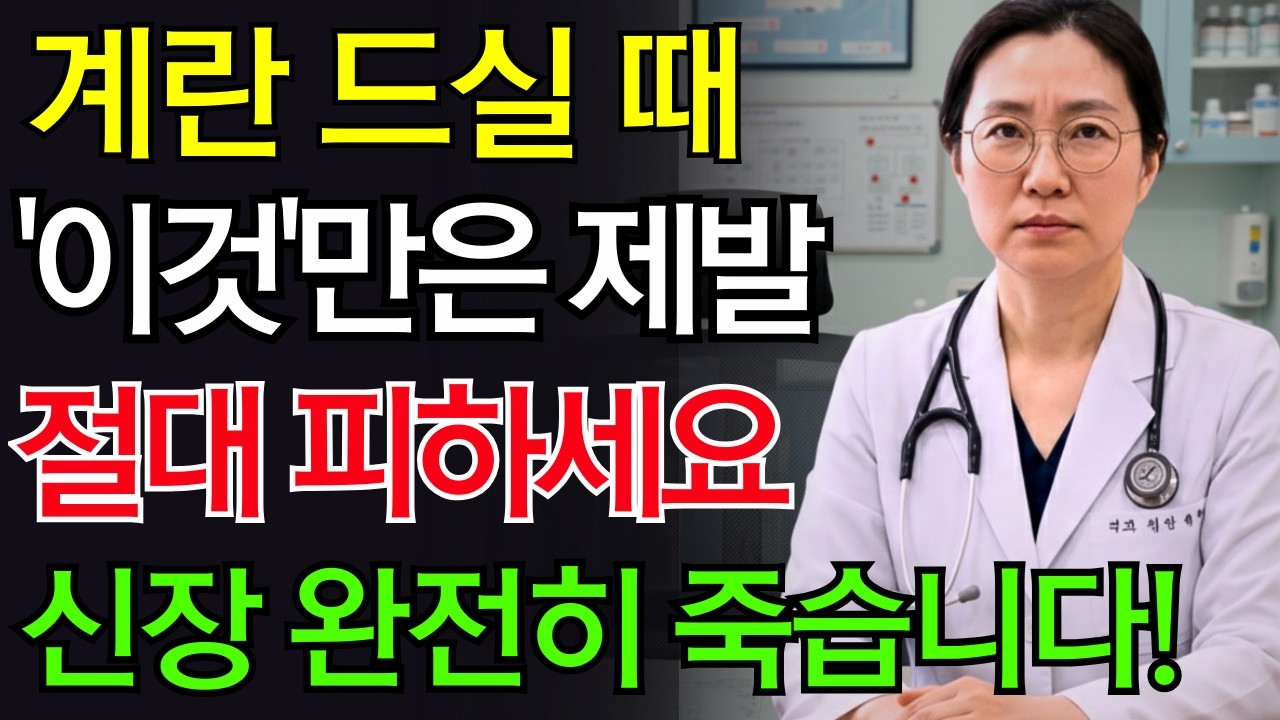 삶은계란 이거랑 먹으면 진짜 독됩니다! 절대 먹으면 안 되는 최악의 궁합 TOP 3 | 혈관막히고 신장망가지는 최악의 조합 | 건강정보 |삶은계란 궁합