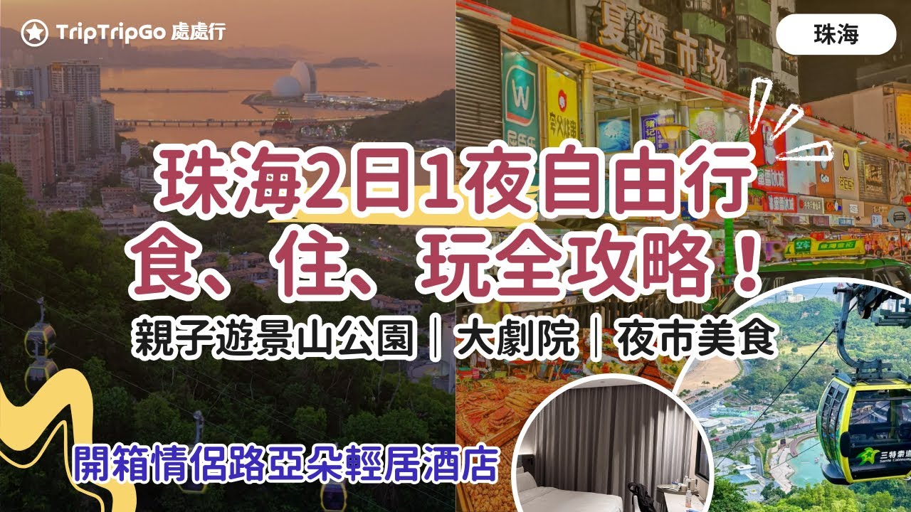 [珠海好去處] 2日1夜 2025 一日遊！金悦軒、夏灣夜市勁多珠海美食！300蚊珠海情侶路亞朵酒店好住？珠海親子遊景山公園滑道落山超好玩｜野狸島珠海大劇院觀光｜正方優和匯城市陽台 Shopping！