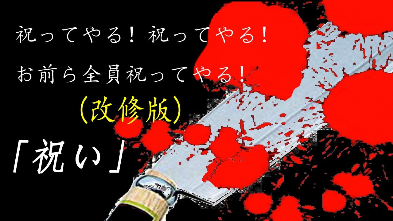 怖い話 改修版 第12話 祝い Cevio朗読 人怖 Youtube