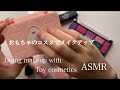 【ASMR】おもちゃのコスメでメイクアップ💄　Doing makeup with toy cosmetics 