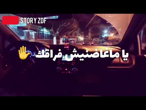 Cheb Kader - fra9ek - statut whatsapp 2020 ماغاضنيش فراقك - ستاتي واتساب