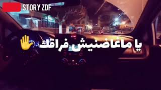 Cheb Kader - fra9ek - statut whatsapp 2020 ماغاضنيش فراقك - ستاتي واتساب