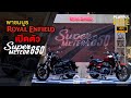 พาชมบูธ Royal Enfield เปิดตัวรถใหม่ Super Meteor 650