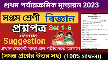 class 7 first unit test question paper 2023 | class 7 science first unit test suggestion 2023 | 1-6