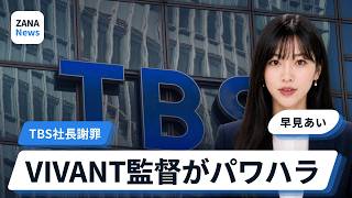 Director Accused of Power Harassment on Set of TBS Drama VIVANT