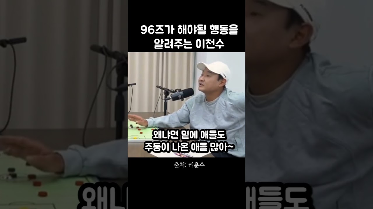 96즈 행동의 문제점을 명쾌하게 말하는 이천수ㄷㄷ