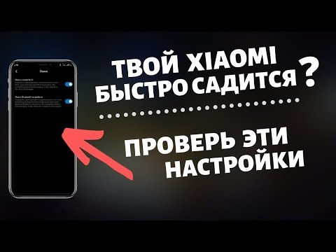 ПОЧЕМУ Твой Xiaomi БЫСТРО САДИТСЯ? Проверь Эти НАСТРОЙКИ На Своем XIAOMI.