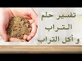 تفسير حلم التراب و اكل التراب