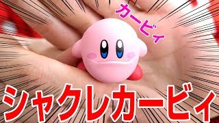 【悲報】カービィ、ついにシャクレル。