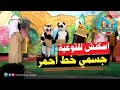 اسكتش توعية للاطفال جسمى خط أحمر 