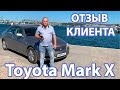 Отзыв клиента, 1 год в Р.Ф, выплаты по ОСАГО. Крым-Автоподбор.рф Toyota Mark X